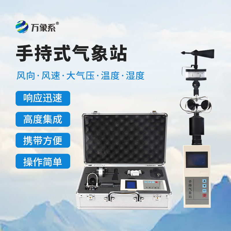 當(dāng)氣象站能握在手里：手持氣象站